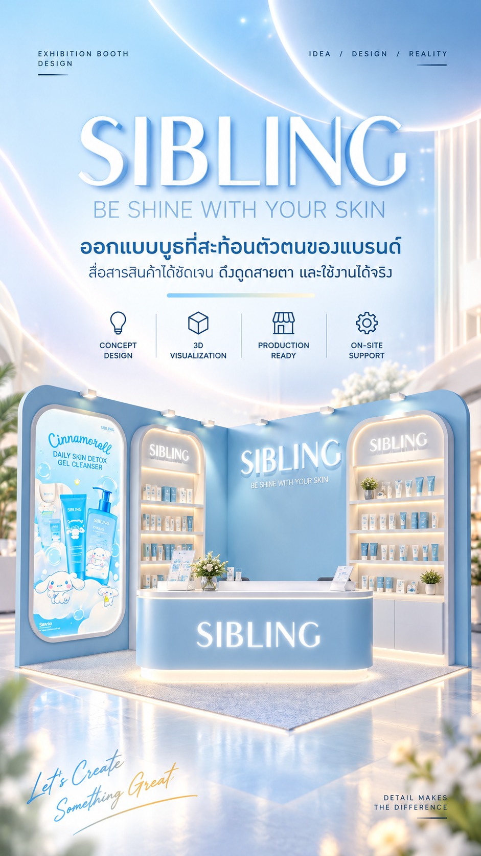 บูธ SIBLING ส่องประกายแห่งสกินแคร์